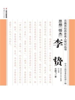 cover image of 思想“怪杰”